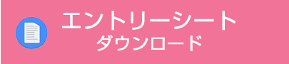 エントリーシートダウンロード